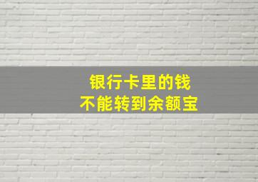 银行卡里的钱不能转到余额宝