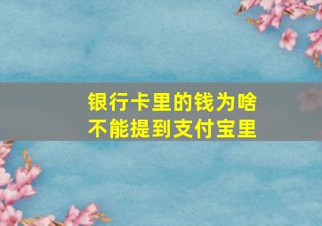 银行卡里的钱为啥不能提到支付宝里