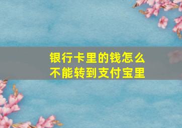 银行卡里的钱怎么不能转到支付宝里