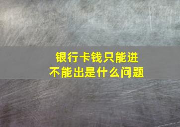 银行卡钱只能进不能出是什么问题