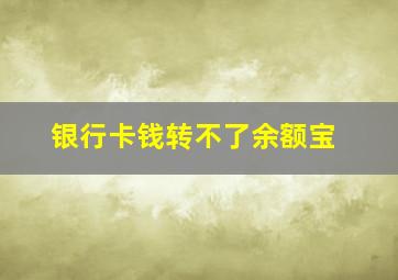 银行卡钱转不了余额宝