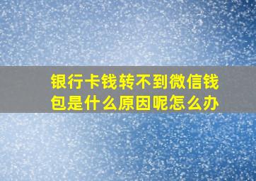 银行卡钱转不到微信钱包是什么原因呢怎么办