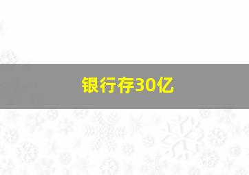 银行存30亿