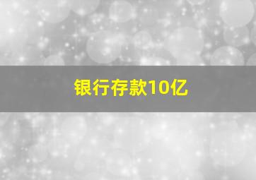 银行存款10亿