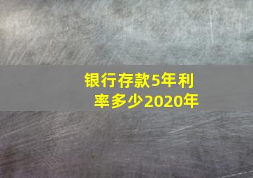 银行存款5年利率多少2020年