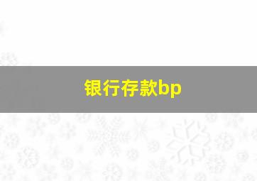 银行存款bp