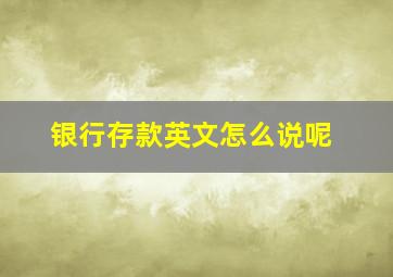 银行存款英文怎么说呢