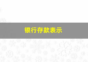 银行存款表示