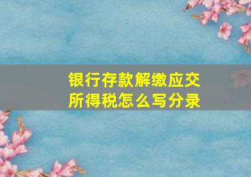 银行存款解缴应交所得税怎么写分录