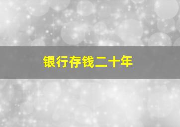 银行存钱二十年