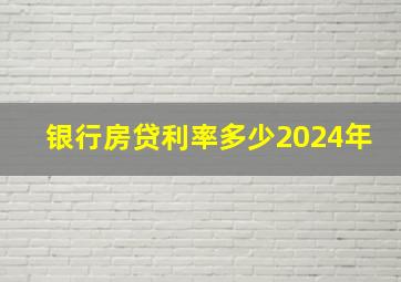 银行房贷利率多少2024年