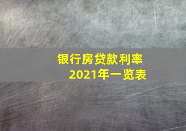 银行房贷款利率2021年一览表