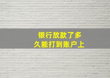 银行放款了多久能打到账户上