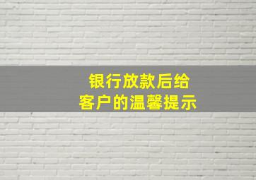 银行放款后给客户的温馨提示