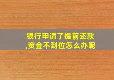 银行申请了提前还款,资金不到位怎么办呢