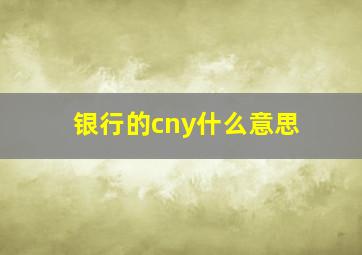 银行的cny什么意思