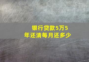 银行贷款5万5年还清每月还多少