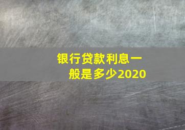 银行贷款利息一般是多少2020