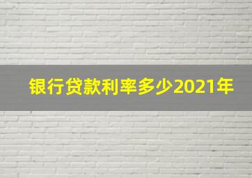 银行贷款利率多少2021年