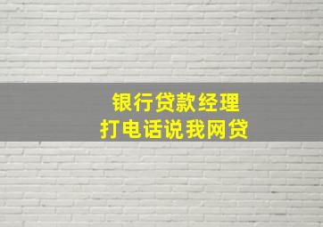 银行贷款经理打电话说我网贷