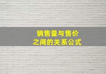 销售量与售价之间的关系公式