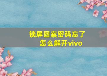 锁屏图案密码忘了怎么解开vivo