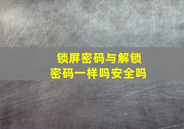 锁屏密码与解锁密码一样吗安全吗