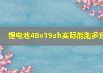 锂电池48v19ah实际能跑多远