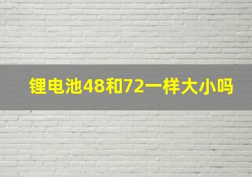 锂电池48和72一样大小吗