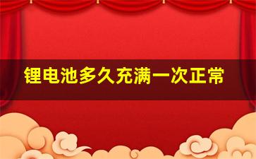 锂电池多久充满一次正常