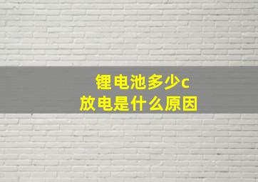 锂电池多少c放电是什么原因