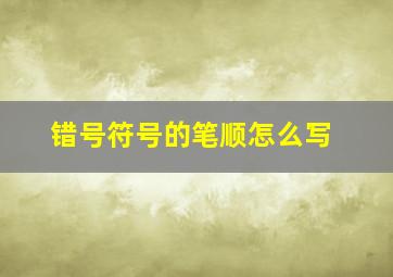 错号符号的笔顺怎么写