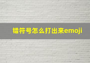 错符号怎么打出来emoji