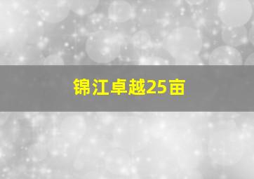 锦江卓越25亩