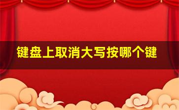 键盘上取消大写按哪个键