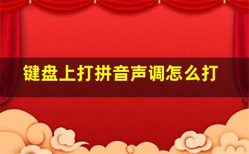 键盘上打拼音声调怎么打