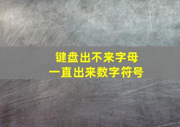 键盘出不来字母一直出来数字符号