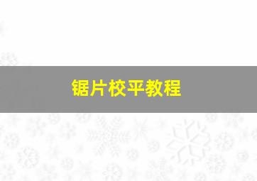 锯片校平教程