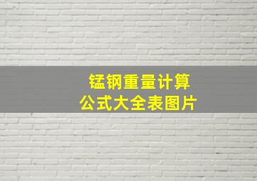 锰钢重量计算公式大全表图片