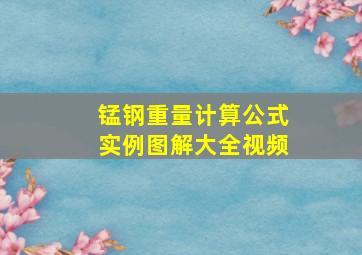 锰钢重量计算公式实例图解大全视频