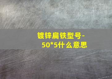 镀锌扁铁型号-50*5什么意思