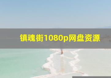 镇魂街1080p网盘资源