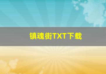 镇魂街TXT下载