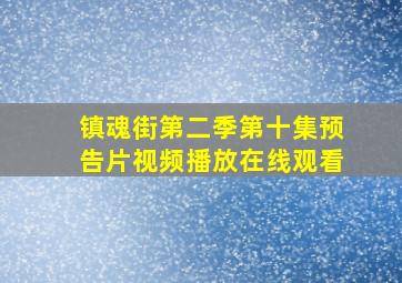 镇魂街第二季第十集预告片视频播放在线观看