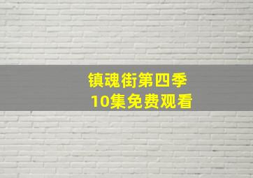 镇魂街第四季10集免费观看