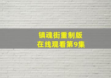 镇魂街重制版在线观看第9集