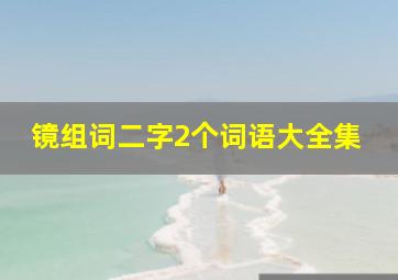 镜组词二字2个词语大全集