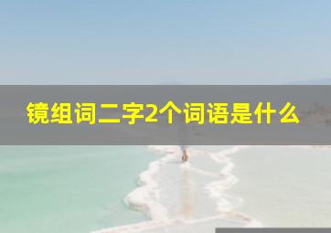 镜组词二字2个词语是什么