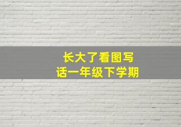 长大了看图写话一年级下学期