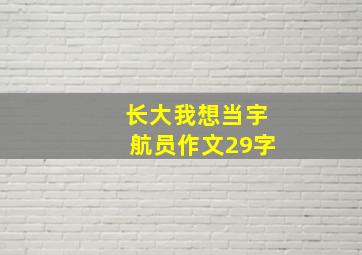 长大我想当宇航员作文29字